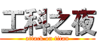 工科之夜 (attack on titan)