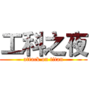 工科之夜 (attack on titan)