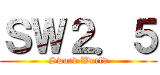 ＳＷ２．５ (Sword World)