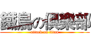 鐵鳥の俱樂部 (attack on titan)