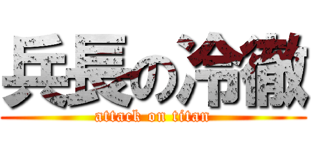 兵長の冷徹 (attack on titan)