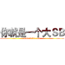 你就是一个大ＳＢ (www.baidu.com)