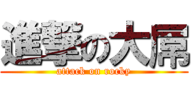 進撃の大屌 (attack on rocky)