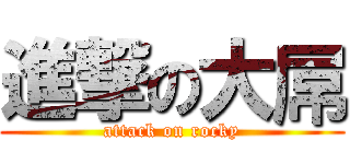 進撃の大屌 (attack on rocky)