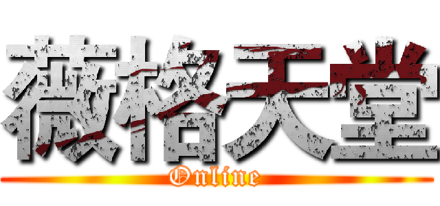 薇格天堂 (Online)