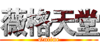 薇格天堂 (Online)