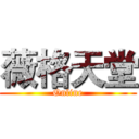 薇格天堂 (Online)