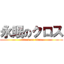 永眠のクロス (attack on titan)