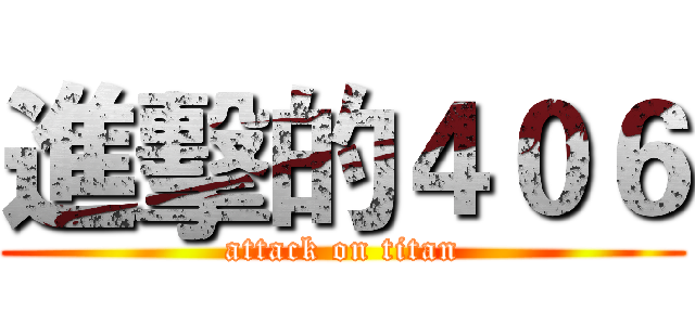 進擊的４０６ (attack on titan)