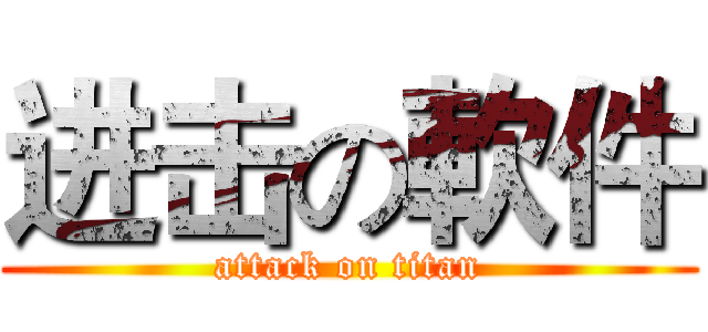进击の軟件 (attack on titan)