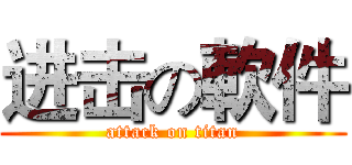 进击の軟件 (attack on titan)