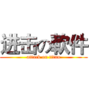 进击の軟件 (attack on titan)