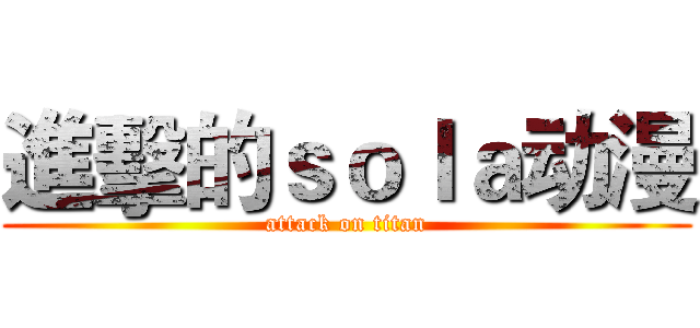 進擊的ｓｏｌａ动漫 (attack on titan)