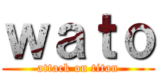 ｗａｔｏ (attack on titan)