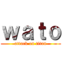 ｗａｔｏ (attack on titan)