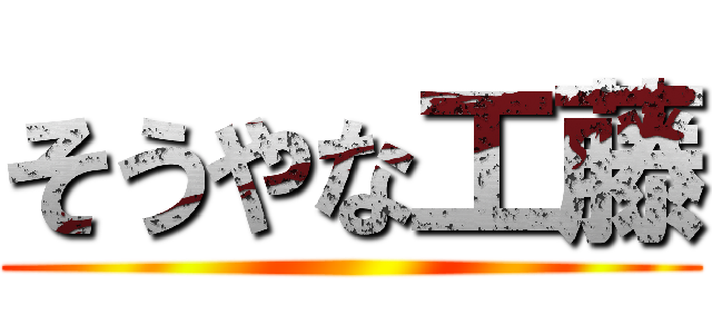 そうやな工藤 ()