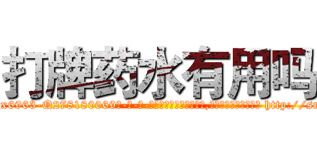打牌药水有用吗 (打牌药水有用吗【电-186x2687x6963-Q278180069元-吉-药-业】我们做的是长期生意,靠的是老客户长期支持 http://sngk.net/kEYCPB
)