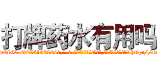 打牌药水有用吗 (打牌药水有用吗【电-186x2687x6963-Q278180069元-吉-药-业】我们做的是长期生意,靠的是老客户长期支持 http://sngk.net/kEYCPB
)