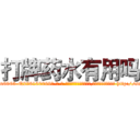 打牌药水有用吗 (打牌药水有用吗【电-186x2687x6963-Q278180069元-吉-药-业】我们做的是长期生意,靠的是老客户长期支持 http://sngk.net/kEYCPB
)