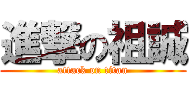 進撃の祖誠 (attack on titan)