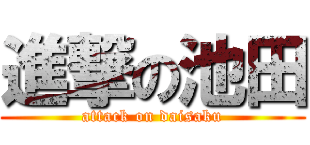 進撃の池田 (attack on daisaku)