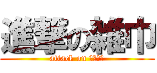 進撃の雑巾 (attack on ぞうきん)