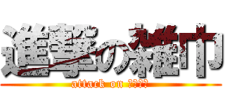 進撃の雑巾 (attack on ぞうきん)