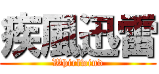 疾風迅雷 (Whirlwind)