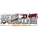 疾風迅雷 (Whirlwind)