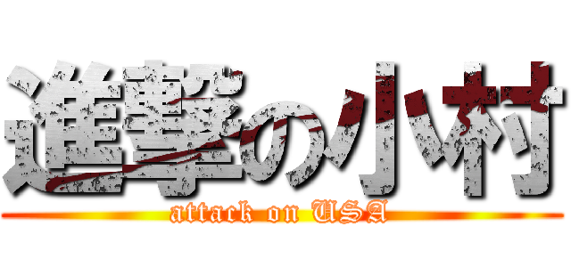 進撃の小村 (attack on USA)