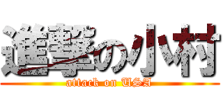 進撃の小村 (attack on USA)