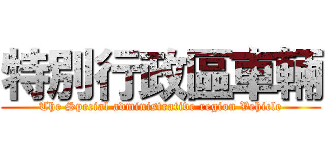 特別行政區車輛 (The Special administrative region Vehicle)