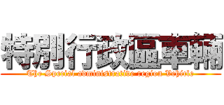 特別行政區車輛 (The Special administrative region Vehicle)