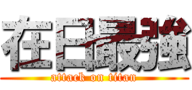 在日最強 (attack on titan)
