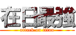 在日最強 (attack on titan)