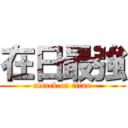 在日最強 (attack on titan)