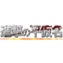 進撃の平仮名 (attack on titan)