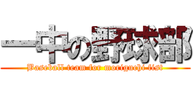 一中の野球部 (Baseball team for moriguchi fist)