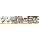 クソ雑魚の巨匠 (misereruwake naiyan)