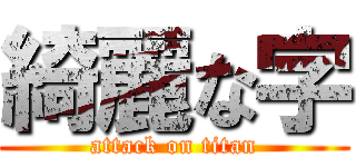 綺麗な字 (attack on titan)