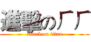 進擊のㄏㄏ (attack on titan)