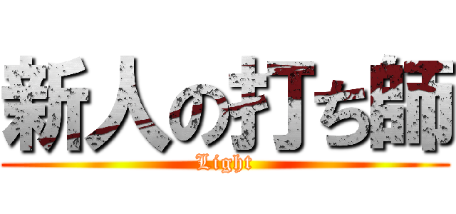 新人の打ち師 (Light)
