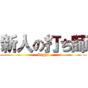 新人の打ち師 (Light)