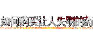 如何购买让人失明的药 (如何购买让人失明的药【电-186x2687x6963-Q278180069元-吉-药-业】我们做的是长期生意,靠的是老客户长期支持 http://sngk.net/VpRfja
)
