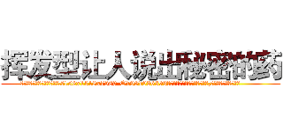 挥发型让人说出秘密的药 (挥发型让人说出秘密的药【电.话156x1318x7580-Q1991936399鑫宏药业】我们做的是长期生意,靠的是老客户长期支持
参考消息网2月20日报道 韩媒称，“剩女多、离婚率高的城市，房价一定会上涨。”这是中国经济学家金岩石2016年12月参加在上海举行的房地产相关论坛时说的话。
)