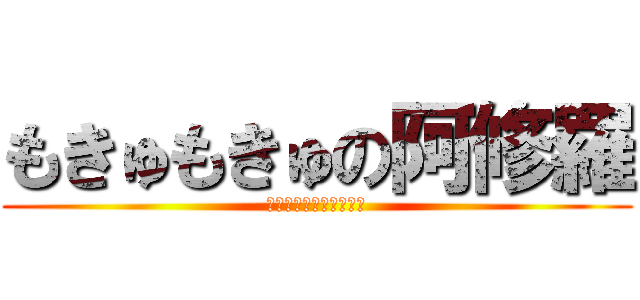 もきゅもきゅの阿修羅 (生きるのがめんどくさい)