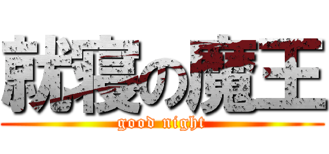 就寝の魔王 (good night)