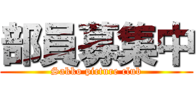 部員募集中 (Sakko picture club)