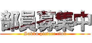 部員募集中 (Sakko picture club)