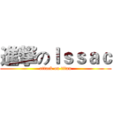 進撃のＩｓｓａｃ (attack on titan)